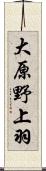 大原野上羽 Scroll