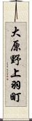 大原野上羽町 Scroll