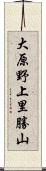 大原野上里勝山 Scroll