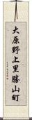 大原野上里勝山町 Scroll