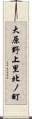 大原野上里北ノ町 Scroll