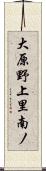 大原野上里南ノ Scroll