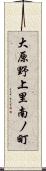 大原野上里南ノ町 Scroll