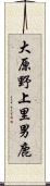 大原野上里男鹿 Scroll