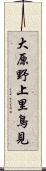 大原野上里鳥見 Scroll