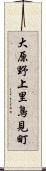 大原野上里鳥見町 Scroll