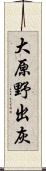 大原野出灰 Scroll