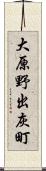 大原野出灰町 Scroll