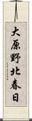 大原野北春日 Scroll