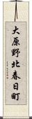 大原野北春日町 Scroll