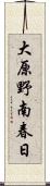 大原野南春日 Scroll