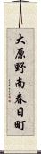 大原野南春日町 Scroll