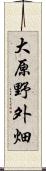 大原野外畑 Scroll