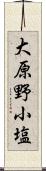 大原野小塩 Scroll
