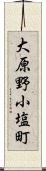 大原野小塩町 Scroll