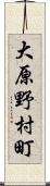 大原野村町 Scroll