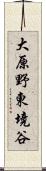 大原野東境谷 Scroll