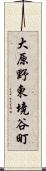 大原野東境谷町 Scroll