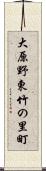 大原野東竹の里町 Scroll