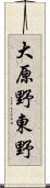 大原野東野 Scroll