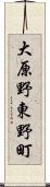 大原野東野町 Scroll