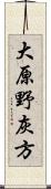 大原野灰方 Scroll