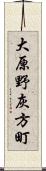 大原野灰方町 Scroll