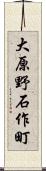 大原野石作町 Scroll