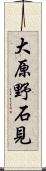 大原野石見 Scroll