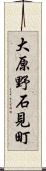 大原野石見町 Scroll