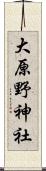 大原野神社 Scroll