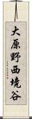 大原野西境谷 Scroll