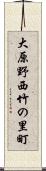 大原野西竹の里町 Scroll