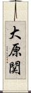 大原関 Scroll