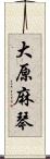 大原麻琴 Scroll