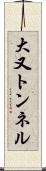 大又トンネル Scroll