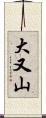 大又山 Scroll