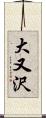 大又沢 Scroll