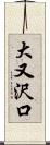 大又沢口 Scroll