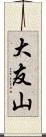 大友山 Scroll