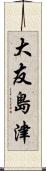 大友島津 Scroll
