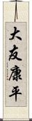 大友康平 Scroll