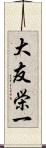 大友栄一 Scroll