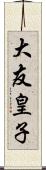 大友皇子 Scroll