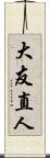大友直人 Scroll