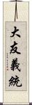 大友義統 Scroll