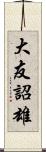 大友詔雄 Scroll