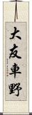 大友車野 Scroll