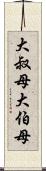 大叔母 Scroll