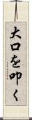 大口を叩く Scroll